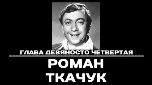 Глава 94. Роман Ткачук