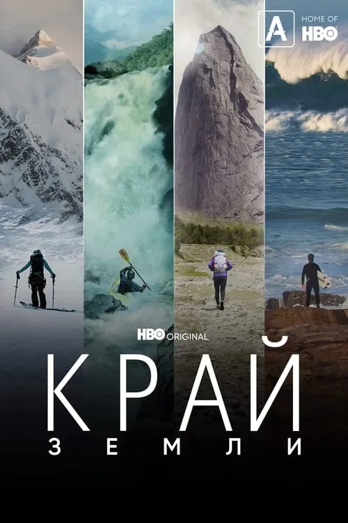 Край Земли (сериал)