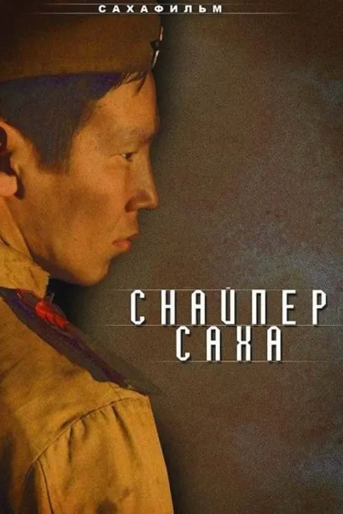 Снайпер Саха (фильм)