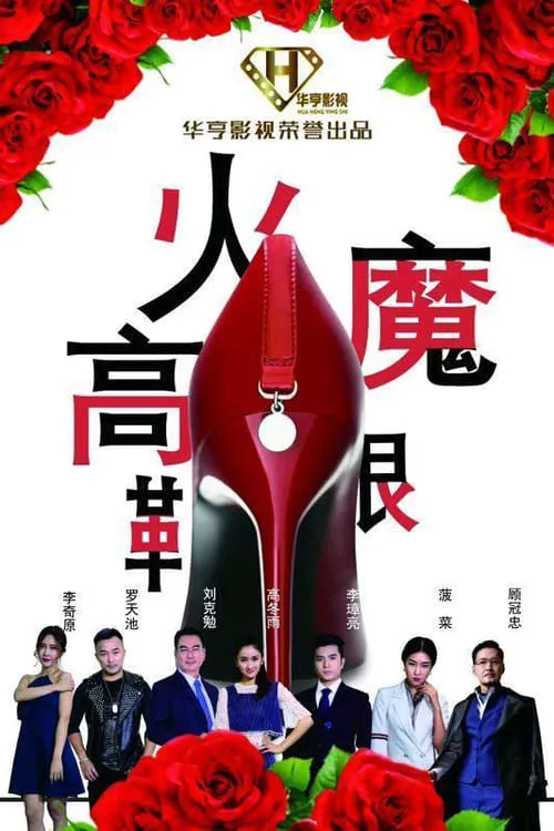 High-Heeled Shoes (movie)