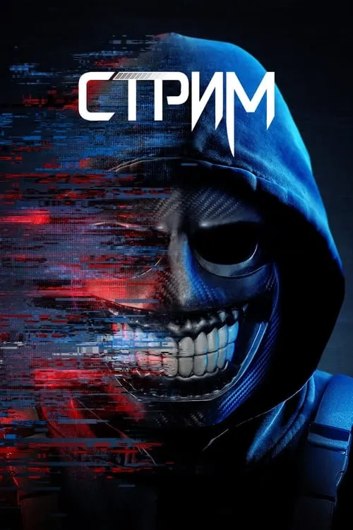 Стрим (фильм)