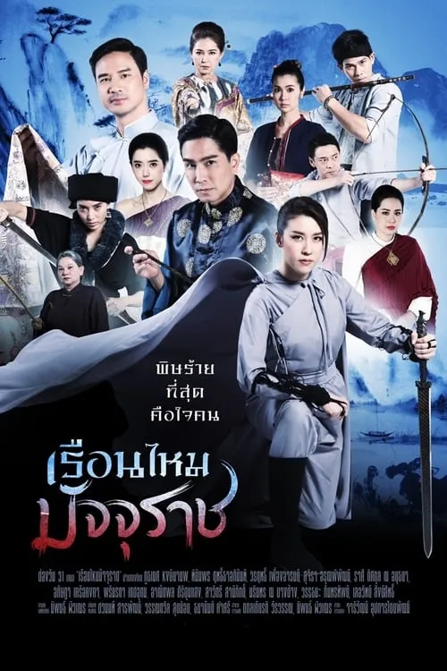 เรือนไหมมัจจุราช