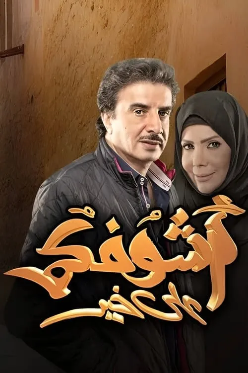 أشوفكم على خير (сериал)