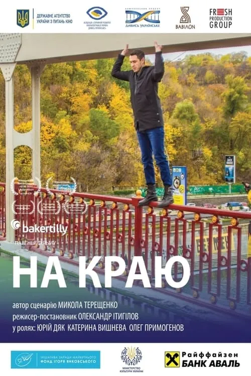 На краю (фильм)