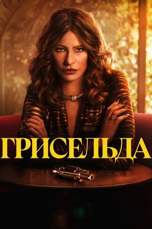 Грисельда (сериал)