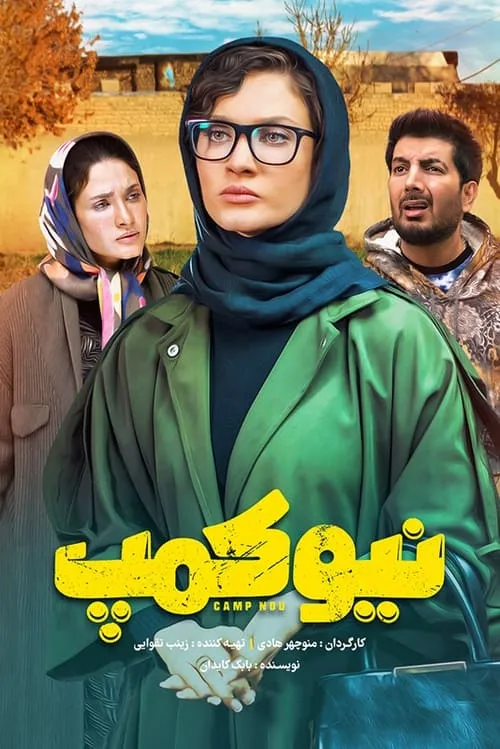 نیو کمپ (сериал)