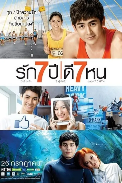 รัก 7 ปี ดี 7 หน (фильм)