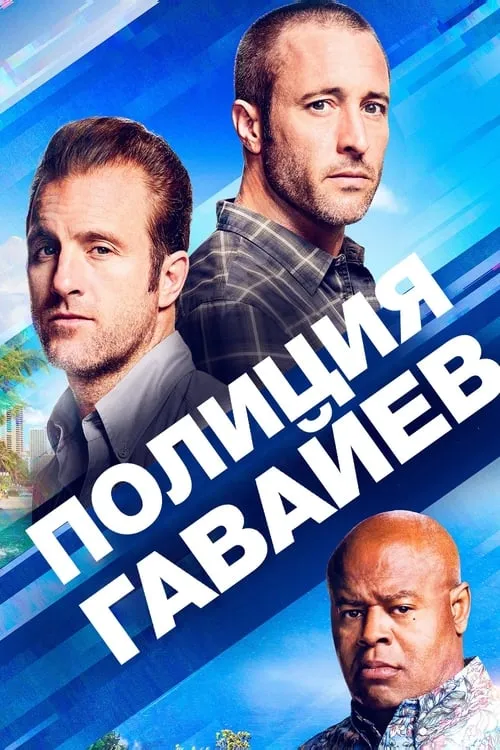 Полиция Гавайев (сериал)