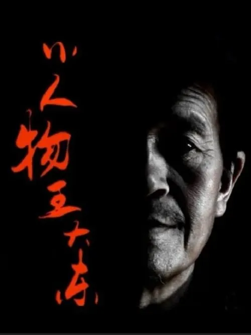 A Nobody Dadong Wang (movie)