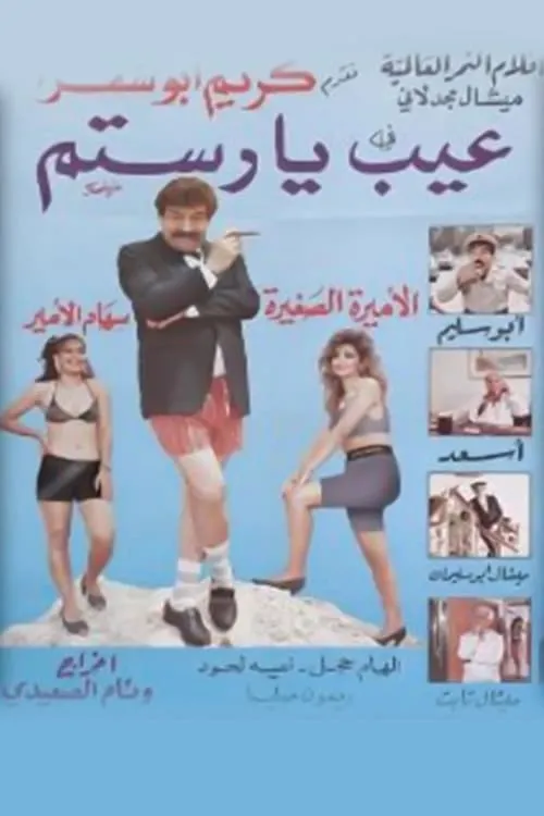 عيب يا رستم (movie)