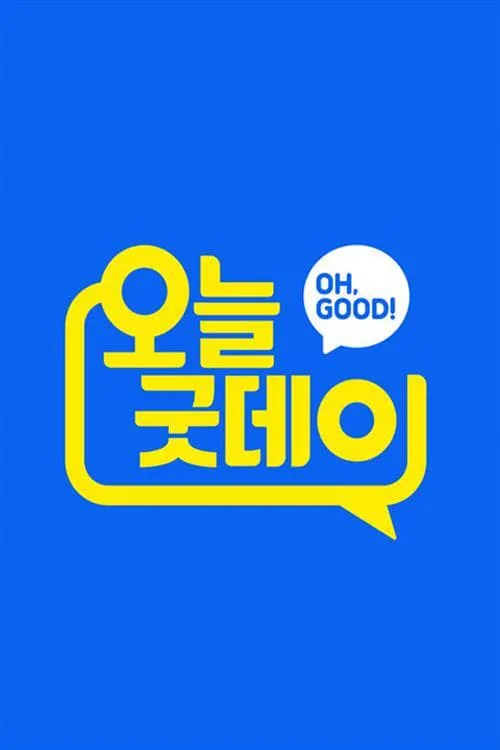 오늘, 굿데이 (сериал)