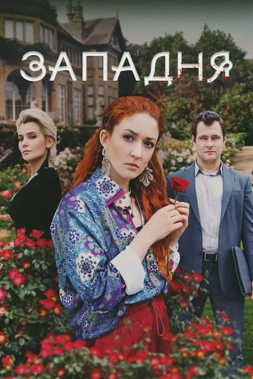 Западня (сериал)