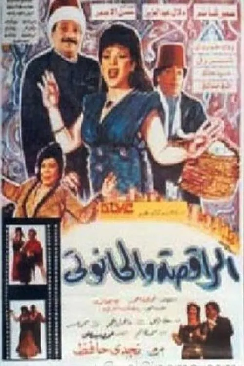 الراقصة والحانوتي (фильм)