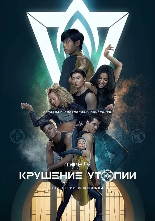 Крушение утопии (сериал)