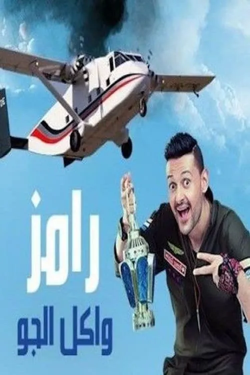 رامز واكل الجو (сериал)