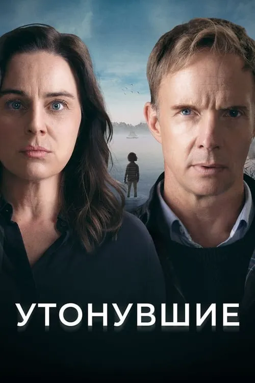 Утонувшие (сериал)