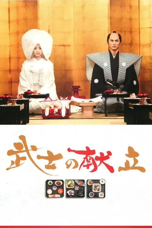 A Tale of Samurai Cooking (movie)