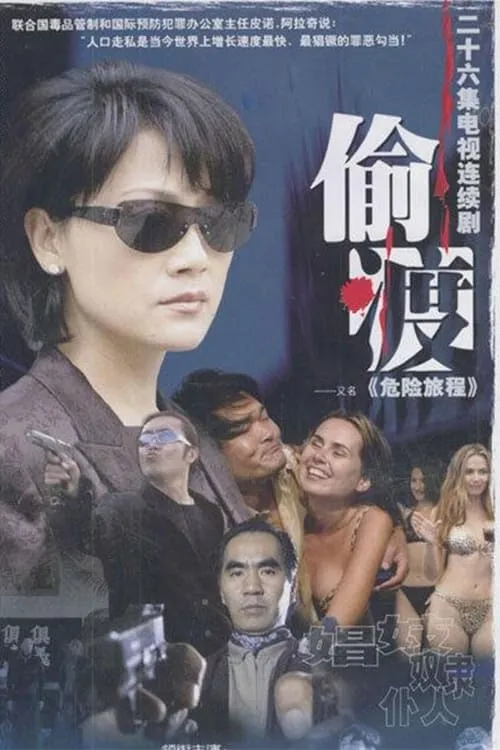 危险旅程 (сериал)