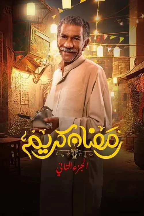 رمضان كريم (сериал)