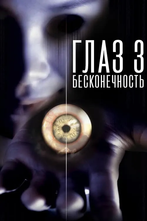 Глаз 3: Бесконечность (фильм)