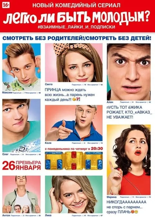 Легко ли быть молодым? (сериал)