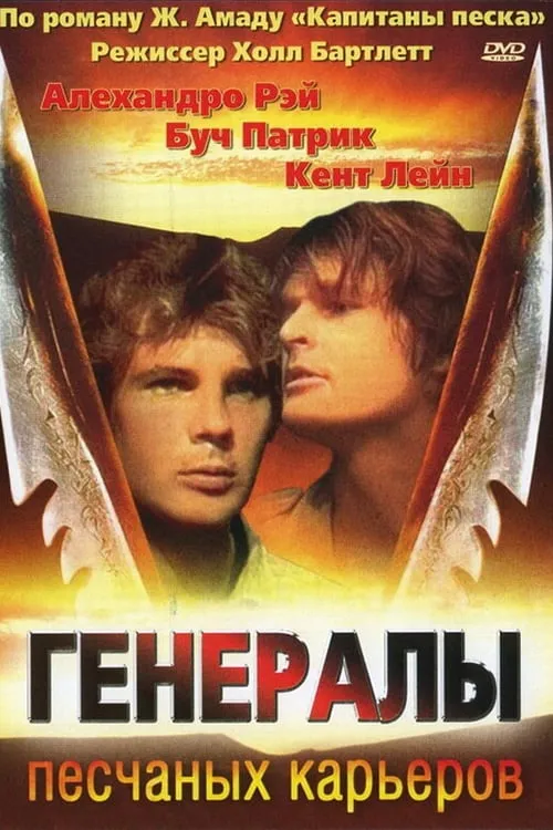 Генералы песчаных карьеров (фильм)