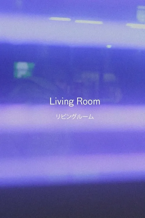 Living Room (movie)