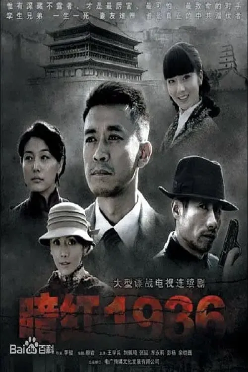 暗红1936 (сериал)