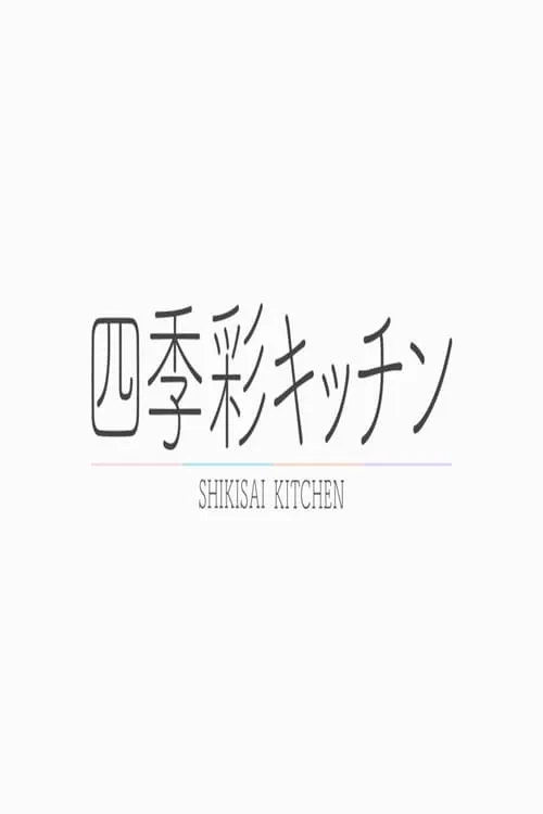 四季彩キッチン (series)