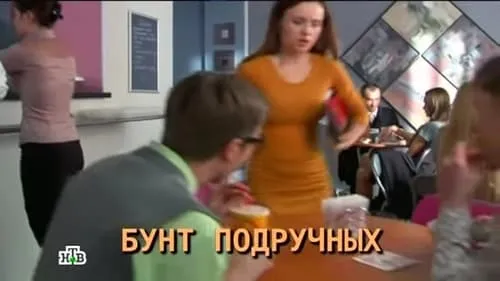 Бунт подручных