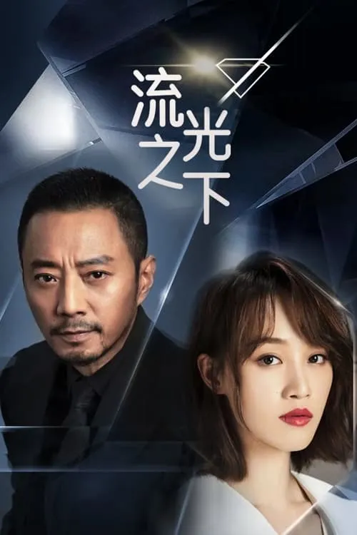 流光之下 (сериал)