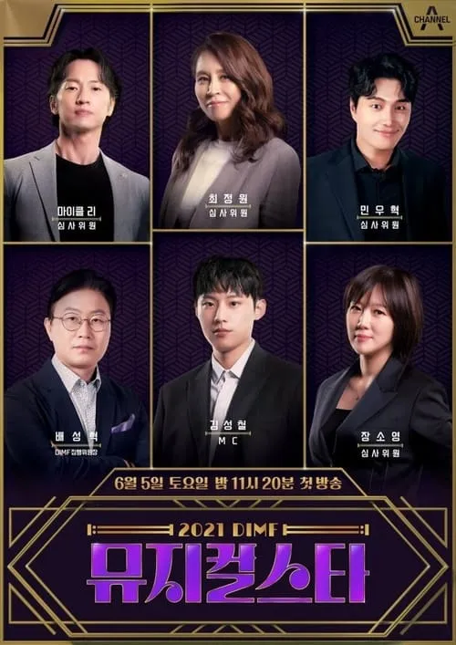 2021 DIMF 뮤지컬 스타 (сериал)