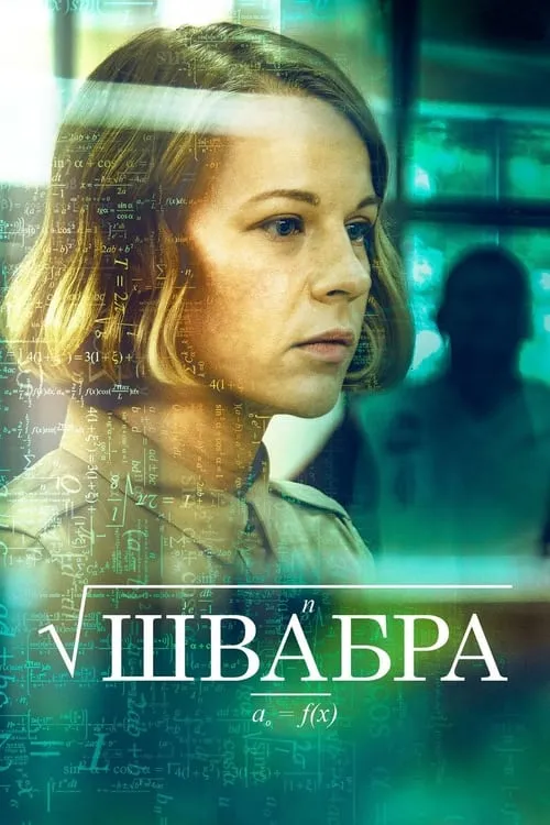 Швабра (сериал)