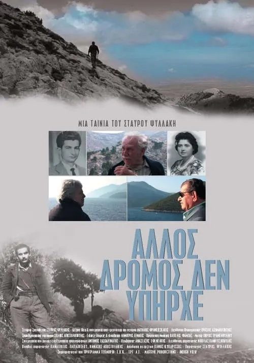 Άλλος δρόμος δεν υπήρχε (фильм)