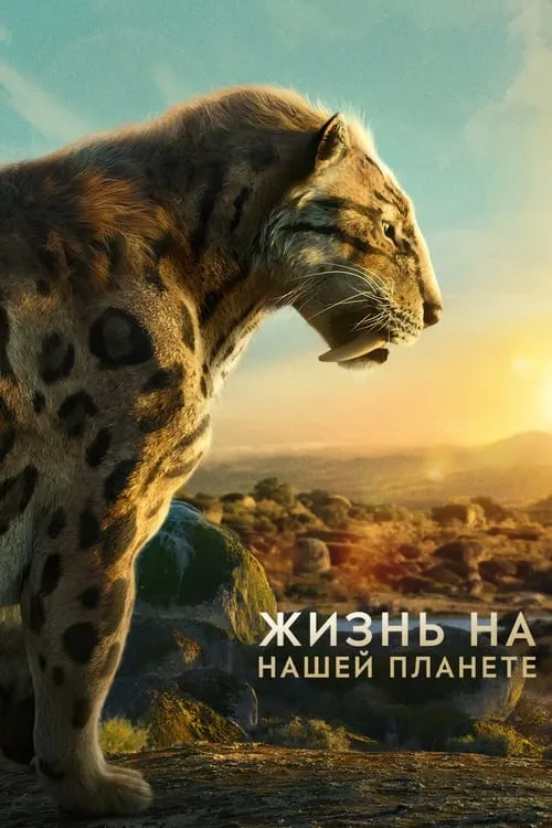 Жизнь на нашей планете (сериал)