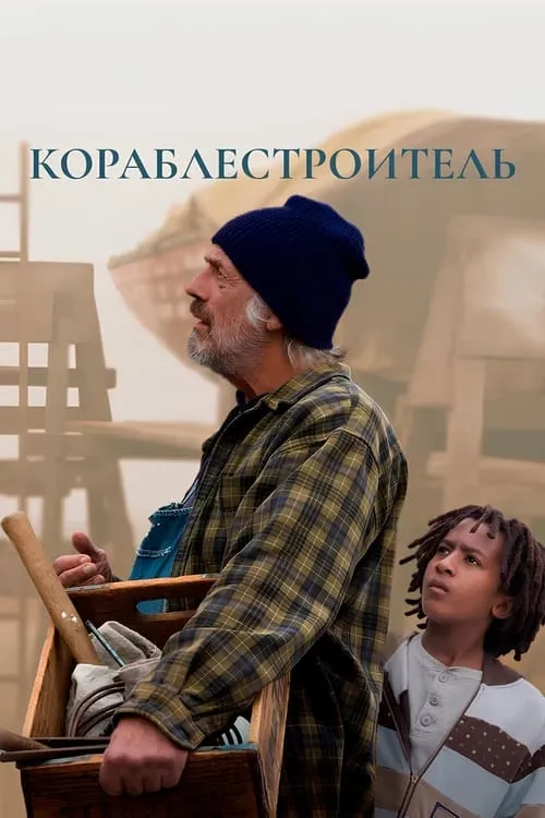 Кораблестроитель (фильм)