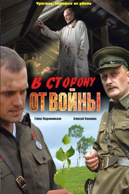 В сторону от войны (movie)