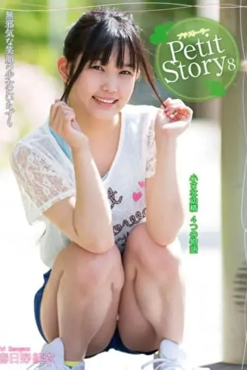 Petit Story 8 - Four Stories From A Tiny Fairy Yui Kasugano (movie)