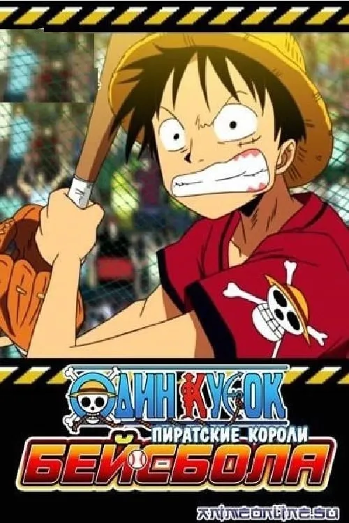 One Piece: Take Aim! The Pirate Baseball King (movie)
