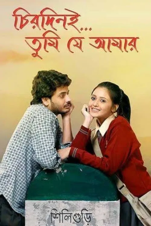 চিরদিনই তুমি যে আমার (фильм)