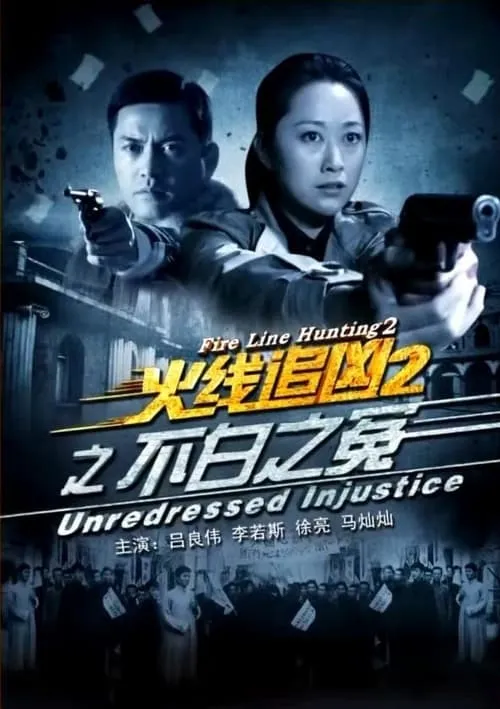 Fire Line Hunting 2: Unredressed Injustice (movie)