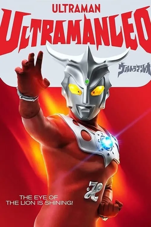 Ultraman Leo: The Leo Brothers vs. The Monster Brothers (movie)