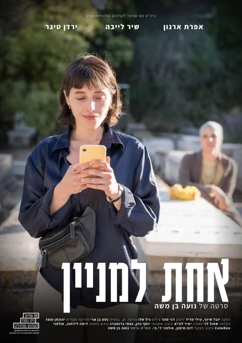 One in a Minyan (movie)