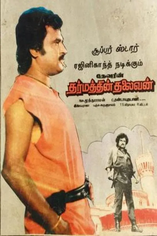 தர்மத்தின் தலைவன் (фильм)