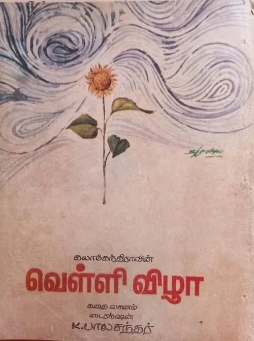 Velli Vizha (movie)