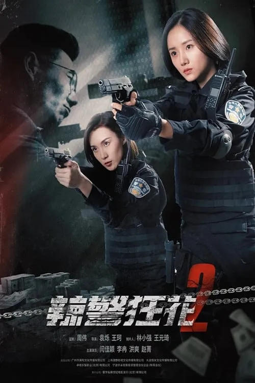 辣警狂花2 (фильм)