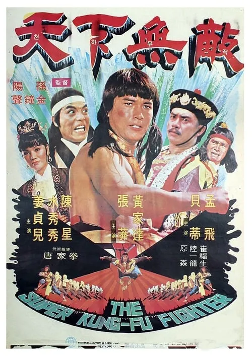 The Super Kung-Fu Fighter (movie)