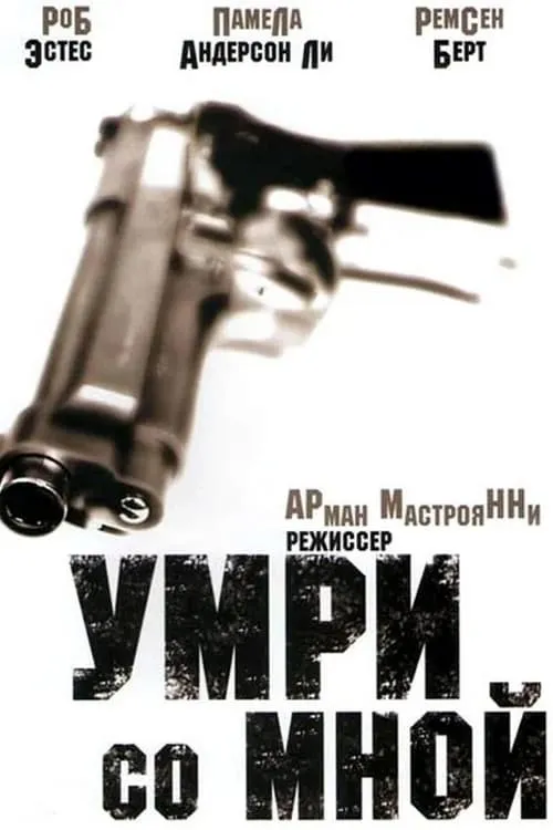 Умри со мной (фильм)