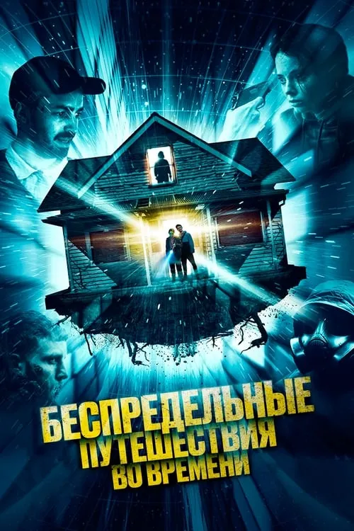 Беспредельные путешествия во времени (фильм)