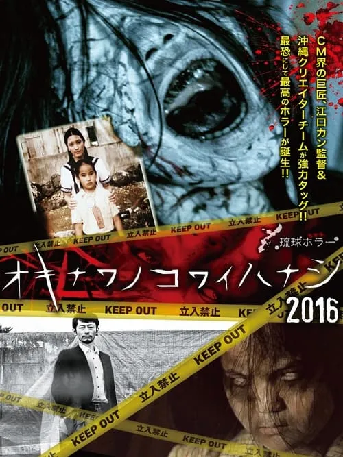 Okinawan Horror Stories 2016 (movie)